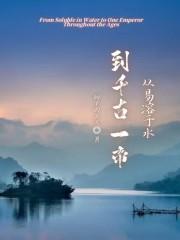 從易溶於水到千古一帝 從易溶於水到千古一帝