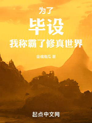 為了畢設,我稱霸了修真世界 為了畢設,我稱霸了修真世界