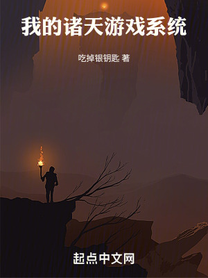 我的諸天遊戲係統 我的諸天遊戲係統