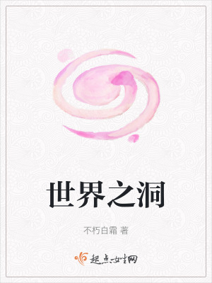 世界之洞 世界之洞