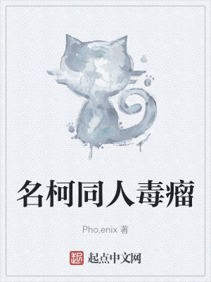 名柯同人毒瘤 名柯同人毒瘤
