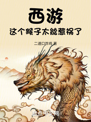 西遊:這個猴子太能惹禍了 西遊:這個猴子太能惹禍了