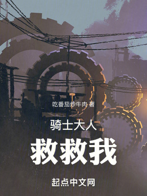 騎士大人救救我 騎士大人救救我