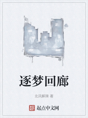 逐夢回廊 逐夢回廊