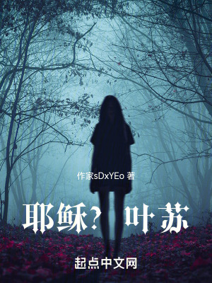 詭異?葉蘇 詭異?葉蘇