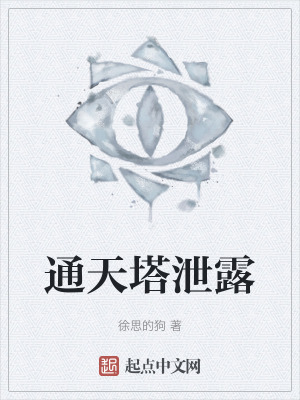 通天塔泄露 通天塔泄露