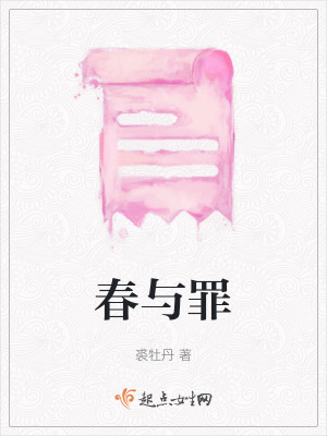 春與罪 春與罪
