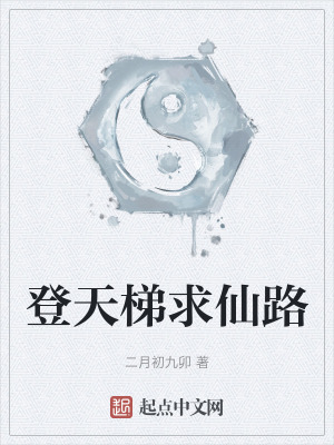 登天梯求仙路 登天梯求仙路