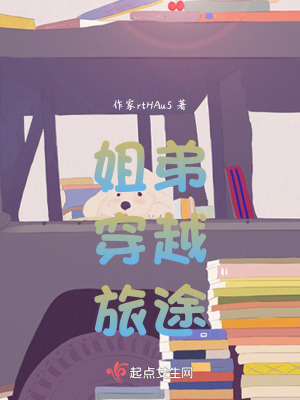 姐弟!穿越!攻略! 姐弟!穿越!攻略!