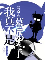 柯南之我真不是幕後黑手 柯南之我真不是幕後黑手