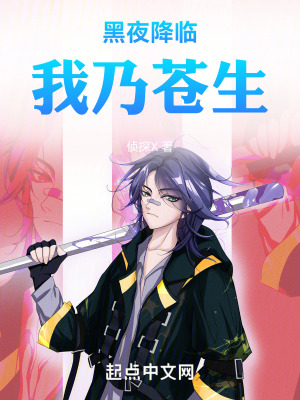 黑夜降臨,我乃蒼生 黑夜降臨,我乃蒼生
