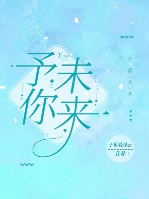 予你未來 予你未來