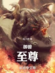 禦獸:至尊 禦獸:至尊