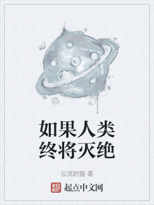 如果人類終將滅絕 如果人類終將滅絕