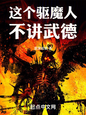 這個驅魔人不講武德 這個驅魔人不講武德