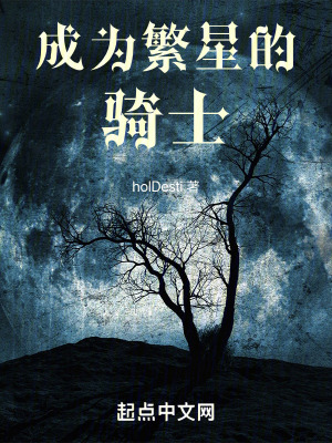 成為繁星的騎士 成為繁星的騎士