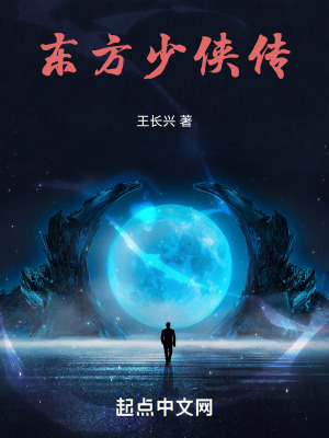 東方少俠傳 東方少俠傳