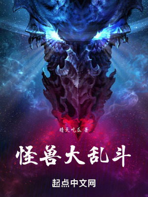 怪獸大亂鬥 怪獸大亂鬥