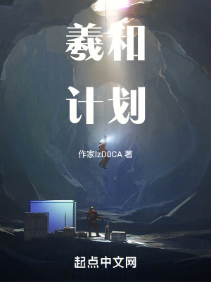 羲和計劃 羲和計劃