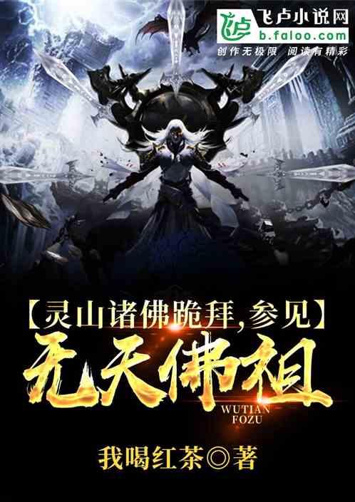 靈山諸佛,參見無天佛祖 靈山諸佛,參見無天佛祖