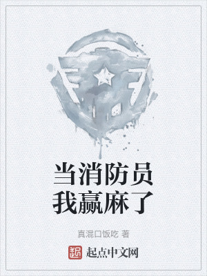 當消防員我贏麻了 當消防員我贏麻了