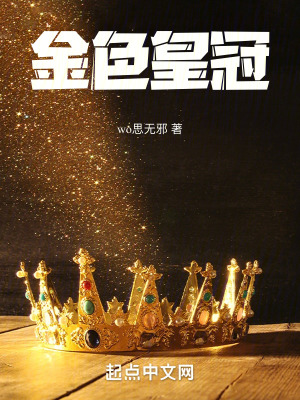 金色皇冠 金色皇冠