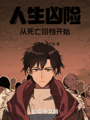 人生凶險:從死亡回檔開始 人生凶險:從死亡回檔開始