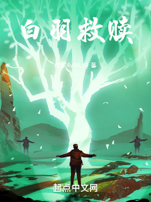 白羽救贖 白羽救贖