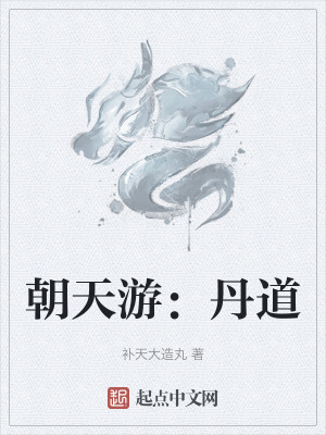 朝天遊:丹道 朝天遊:丹道