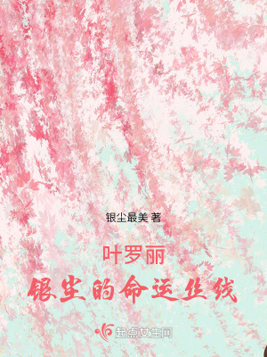 葉羅麗:銀塵的命運絲線 葉羅麗:銀塵的命運絲線