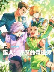 獵人:許願的奇跡師 獵人:許願的奇跡師