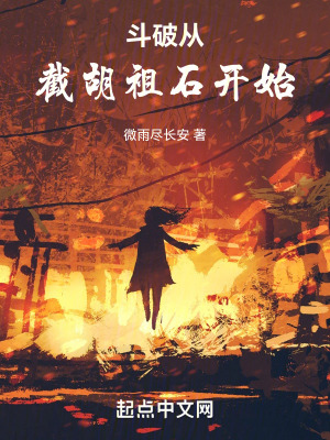 鬥破:從截胡祖石開始 鬥破:從截胡祖石開始