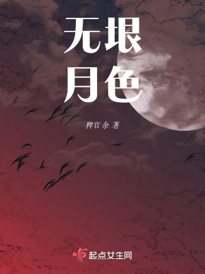 無垠月色 無垠月色