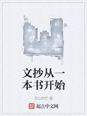 文抄從一本書開始 文抄從一本書開始