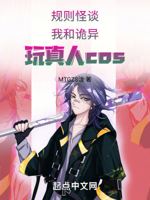 規則怪談:我和詭異玩真人cos 規則怪談:我和詭異玩真人cos