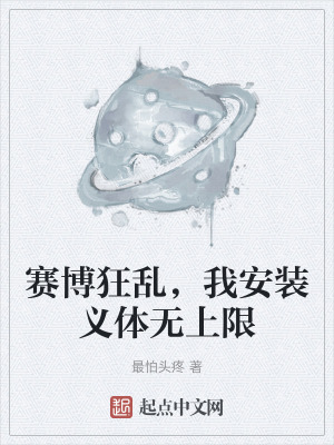 賽博狂亂,我安裝義體無上限 賽博狂亂,我安裝義體無上限