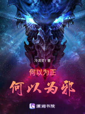 何以為正,何以為邪 何以為正,何以為邪