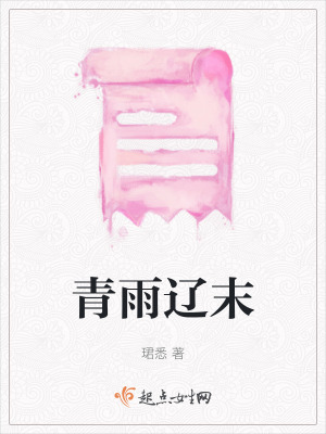 青雨遼末 青雨遼末