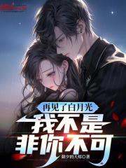 再見了白月光,我不是非你不可 再見了白月光,我不是非你不可