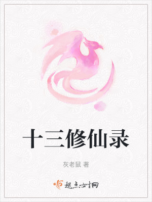 十三修仙錄 十三修仙錄