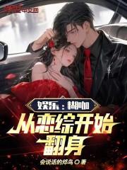 娛樂:糊咖,從戀綜開始翻身! 娛樂:糊咖,從戀綜開始翻身!