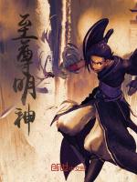 至尊明神 至尊明神