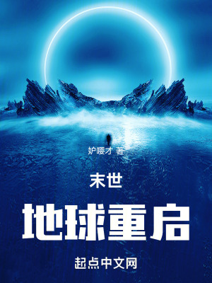 末世,地球重啟 末世,地球重啟