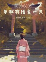 犬夜叉之爭取存活多一天 犬夜叉之爭取存活多一天