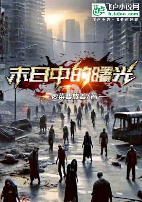 末日中的曙光 末日中的曙光
