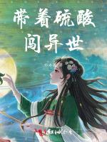 帶著硫酸闖異世 帶著硫酸闖異世