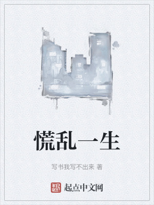 慌亂一生 慌亂一生
