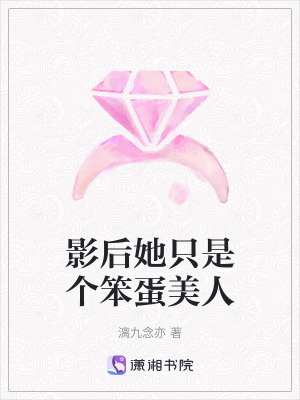 影後她隻是個笨蛋美人 影後她隻是個笨蛋美人