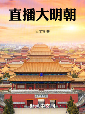 直播大明朝 直播大明朝
