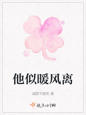 他似暖風離 他似暖風離
